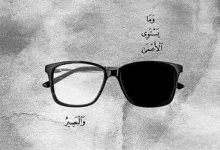 موطن العميان وزمن التجبر والطغيان缩略图