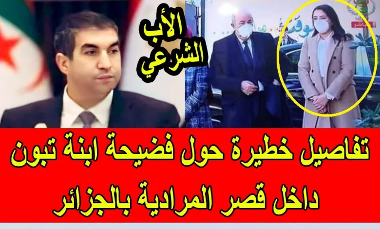 أخبار: المكلف بالمراسيم لدى الرئاسة الجزارية متهم باغتصاب ابنة الرئيس缩略图 أخبار: المكلف بالمراسيم لدى الرئاسة الجزارية متهم باغتصاب ابنة الرئيس缩略图