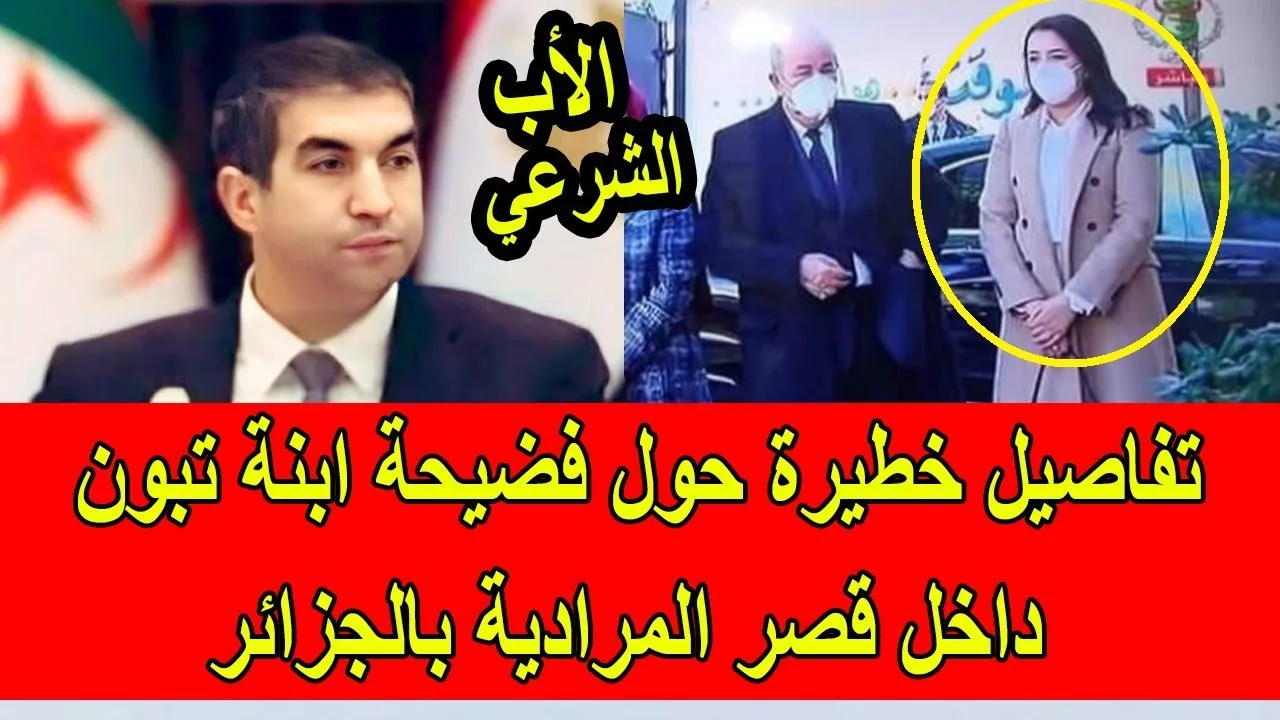 أخبار: المكلف بالمراسيم لدى الرئاسة الجزارية متهم باغتصاب ابنة الرئيس缩略图