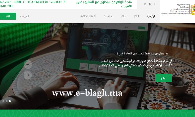 ابلاغ: منصة للتبليغ عن المحتويات غير المشروعة على الأنترنيت缩略图 ابلاغ: منصة للتبليغ عن المحتويات غير المشروعة على الأنترنيت缩略图