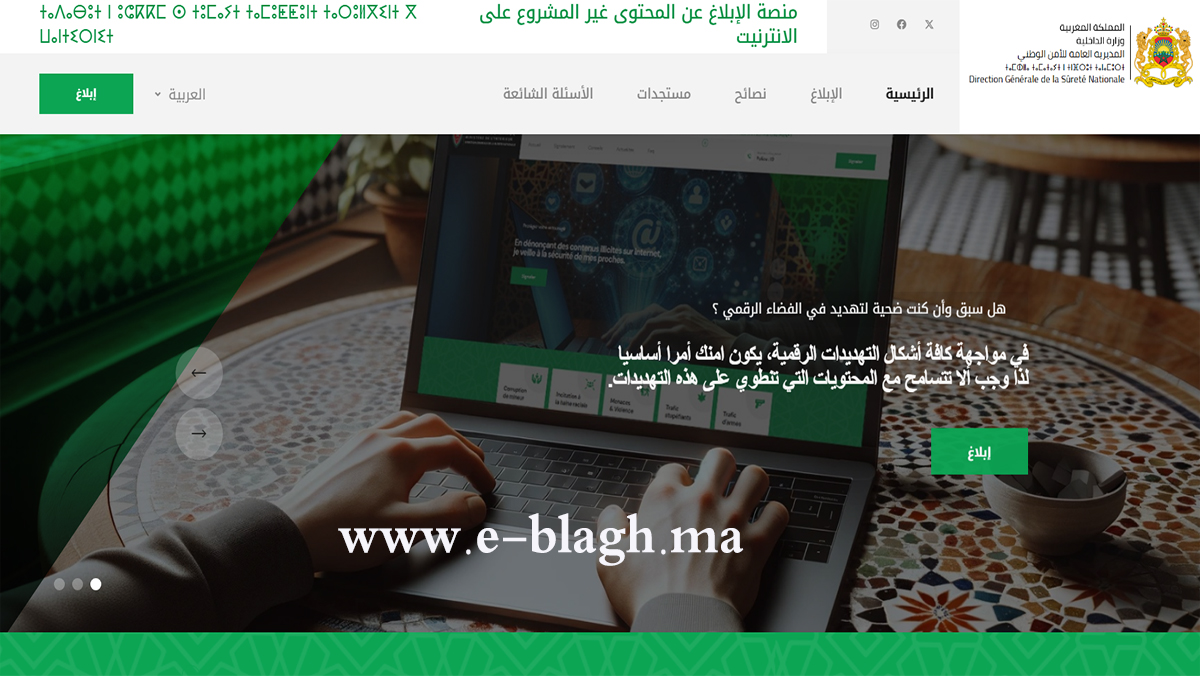 ابلاغ: منصة للتبليغ عن المحتويات غير المشروعة على الأنترنيت缩略图