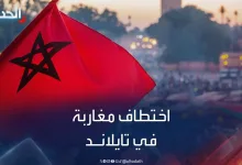 المغاربة المختطفين بالتايلاند.. توقيف شخص بالبيضاء له ارتباطات بالشبكة الاجرامية缩略图