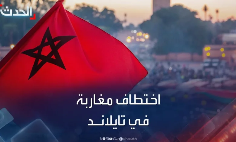 المغاربة المختطفين بالتايلاند.. توقيف شخص بالبيضاء له ارتباطات بالشبكة الاجرامية缩略图 المغاربة المختطفين بالتايلاند.. توقيف شخص بالبيضاء له ارتباطات بالشبكة الاجرامية缩略图