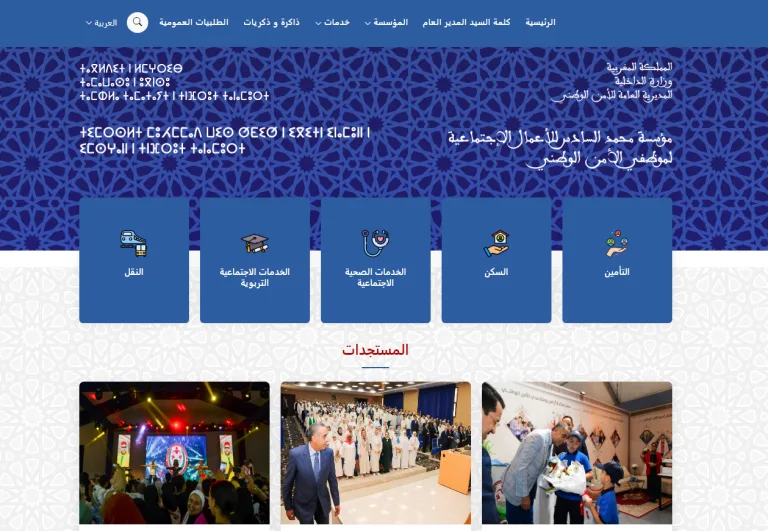 بوابة تفاعلية جديدة لفائدة الأعمال الاجتماعية لموظفي الأمن الوطني