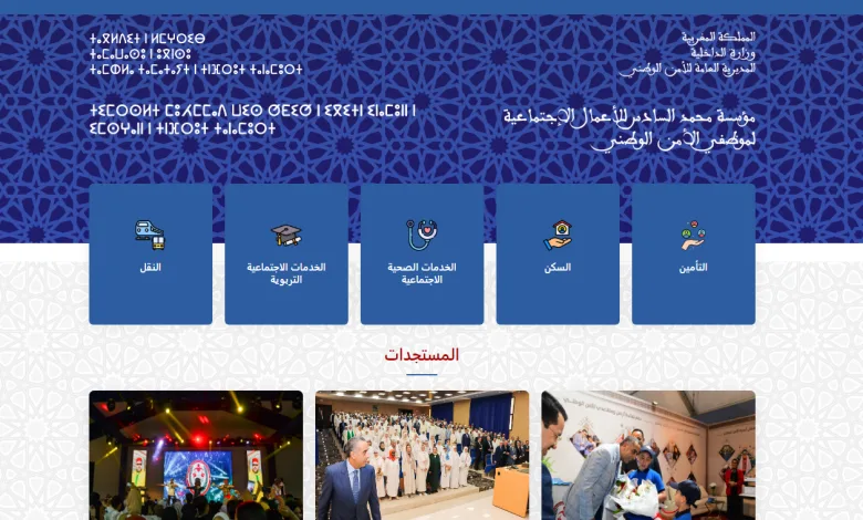 بوابة تفاعلية جديدة لفائدة الأعمال الاجتماعية لموظفي الأمن الوطني缩略图 بوابة تفاعلية جديدة لفائدة الأعمال الاجتماعية لموظفي الأمن الوطني缩略图