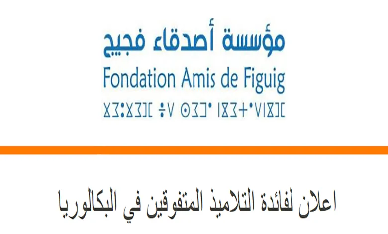 اعلان لفائدة التلاميذ المتفوقين في البكالوريا缩略图 اعلان لفائدة التلاميذ المتفوقين في البكالوريا缩略图