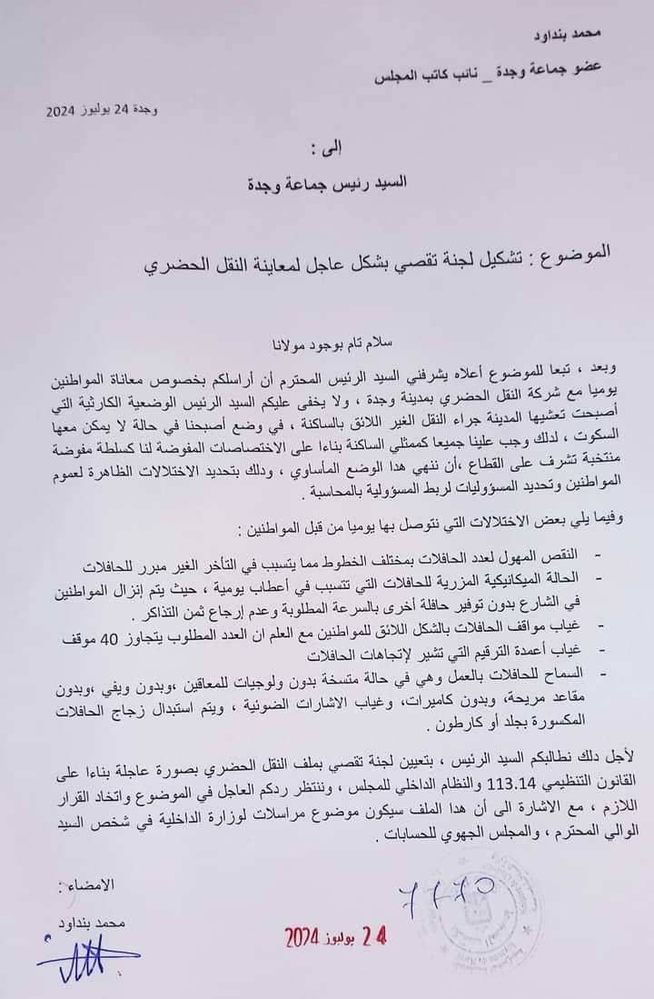 عضو مجلس جماعة وجدة محمد بنداوود يطالب بتشكيل لجنة للوقوف على كارثة النقل الحضري.缩略图