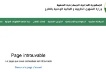 بعد نشرها لبلاغ التنديد والاستنكار بسبب اعتراف فرنسا بمغربية الصحراء : الخارجية الجزائرية تحذفه من موقعها وتساءلات عن توبيخ فرنسي.缩略图 بعد نشرها لبلاغ التنديد والاستنكار بسبب اعتراف فرنسا بمغربية الصحراء : الخارجية الجزائرية تحذفه من موقعها وتساءلات عن توبيخ فرنسي.缩略图