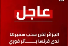 بعد اعترافها بمغربية الصحراء: الجزائر تسحب سفيرها من فرنسا.缩略图