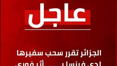 بعد اعترافها بمغربية الصحراء: الجزائر تسحب سفيرها من فرنسا.缩略图