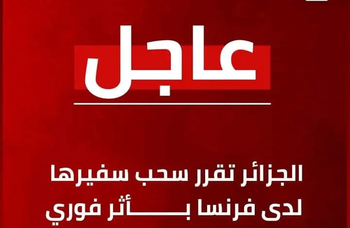 بعد اعترافها بمغربية الصحراء: الجزائر تسحب سفيرها من فرنسا.缩略图 بعد اعترافها بمغربية الصحراء: الجزائر تسحب سفيرها من فرنسا.缩略图