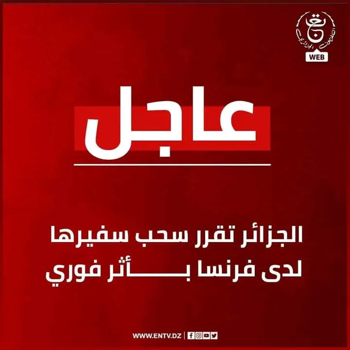 بعد اعترافها بمغربية الصحراء: الجزائر تسحب سفيرها من فرنسا.缩略图