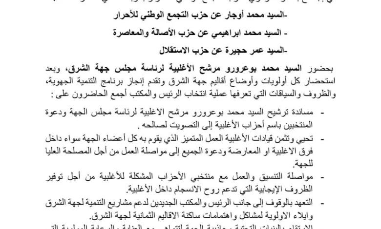 بيان أغلبية مجلس جهة الشرق: هل قطع الطريق على التمرد وهدد بالعزل ؟.缩略图 بيان أغلبية مجلس جهة الشرق: هل قطع الطريق على التمرد وهدد بالعزل ؟.缩略图