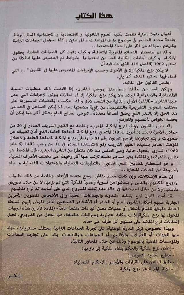 صدر عن منشورات فكر كتاب ” نزع الملكية للمنفعة العامة …插图