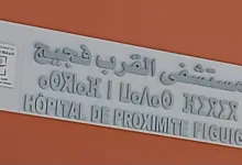 غياب وزير الصحة في افتتاح مستشفى القرب بفكيك. هل هي عقوبة للساكنة بسبب الحراك !؟缩略图