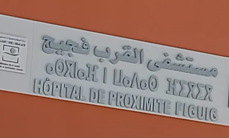غياب وزير الصحة في افتتاح مستشفى القرب بفكيك. هل هي عقوبة للساكنة بسبب الحراك !؟缩略图 غياب وزير الصحة في افتتاح مستشفى القرب بفكيك. هل هي عقوبة للساكنة بسبب الحراك !؟缩略图