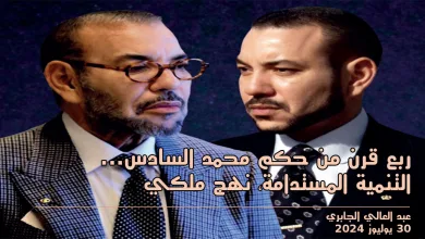 ربع قرن من حكم محمد السادس: التنمية المستدامة… نهج ملكي缩略图 ربع قرن من حكم محمد السادس: التنمية المستدامة… نهج ملكي缩略图