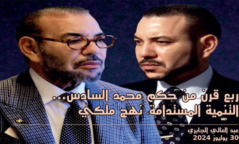 ربع قرن من حكم محمد السادس: التنمية المستدامة… نهج ملكي缩略图 ربع قرن من حكم محمد السادس: التنمية المستدامة… نهج ملكي缩略图