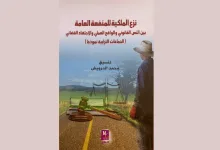 صدر عن منشورات فكر كتاب ” نزع الملكية للمنفعة العامة …缩略图