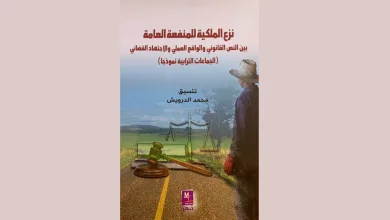 صدر عن منشورات فكر كتاب ” نزع الملكية للمنفعة العامة …缩略图
