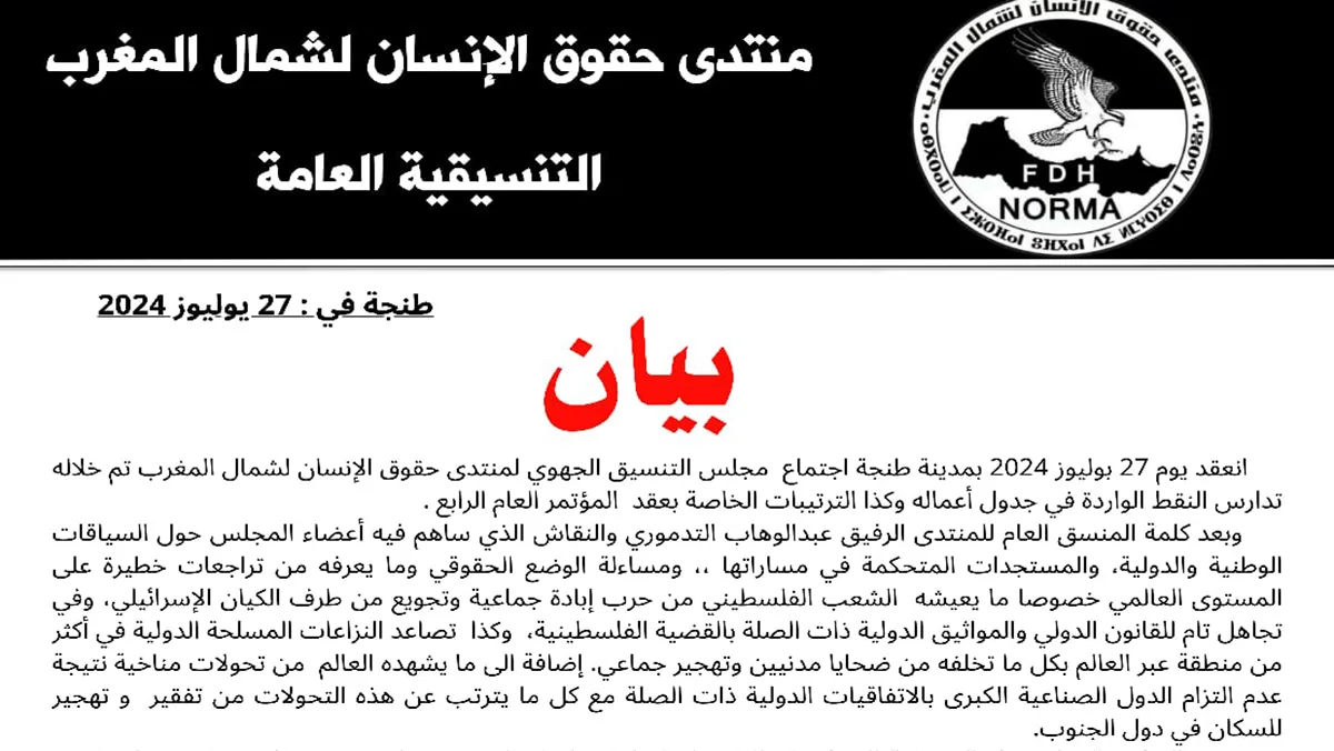 طنجة: منتدى حقوق الانسان لشمال المغرب يسائل الوضع الحقوقي وما يعيشه من تراجعات缩略图