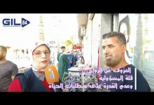 GIL24-TV رأي المواطنين في العزوف عن الزواج… قلة المسؤولية وعدم القدرة على متطلبات الحياة وغياب الاستقرار缩略图