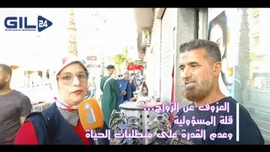 GIL24-TV رأي المواطنين في العزوف عن الزواج… قلة المسؤولية وعدم القدرة على متطلبات الحياة وغياب الاستقرار缩略图