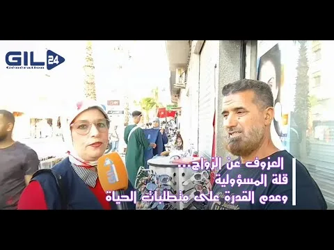 GIL24-TV رأي المواطنين في العزوف عن الزواج… قلة المسؤولية وعدم القدرة على متطلبات الحياة وغياب الاستقرار缩略图 GIL24-TV رأي المواطنين في العزوف عن الزواج… قلة المسؤولية وعدم القدرة على متطلبات الحياة وغياب الاستقرار缩略图