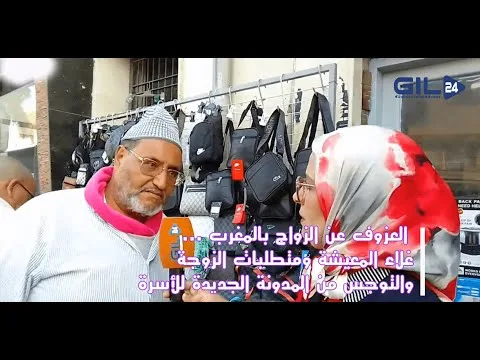 GIL24-TV رأي المواطنين في ظاهرة العزوف عن الزواج… غلاء المعيشة ومتطلبات الزوجة缩略图