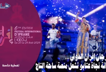 GIL24-TV الفنانة نجاة عتابو تشعل منصة ساحة التاج ضمن فعاليات اليوم الثالث من مهرجان إفران الدولي.缩略图