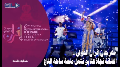 GIL24-TV الفنانة نجاة عتابو تشعل منصة ساحة التاج ضمن فعاليات اليوم الثالث من مهرجان إفران الدولي.缩略图