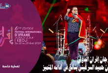 GIL24-TV الفنان حميد السرغيني يتألق في أداء أغاني وطنية في اليوم الثالث من مهرجان إفران الدولي.缩略图