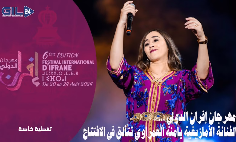 GIL24-TV الفنانة الأمازيغية يامنة العمراوي تتألق في افتتاح مهرجان افران الدولي缩略图
