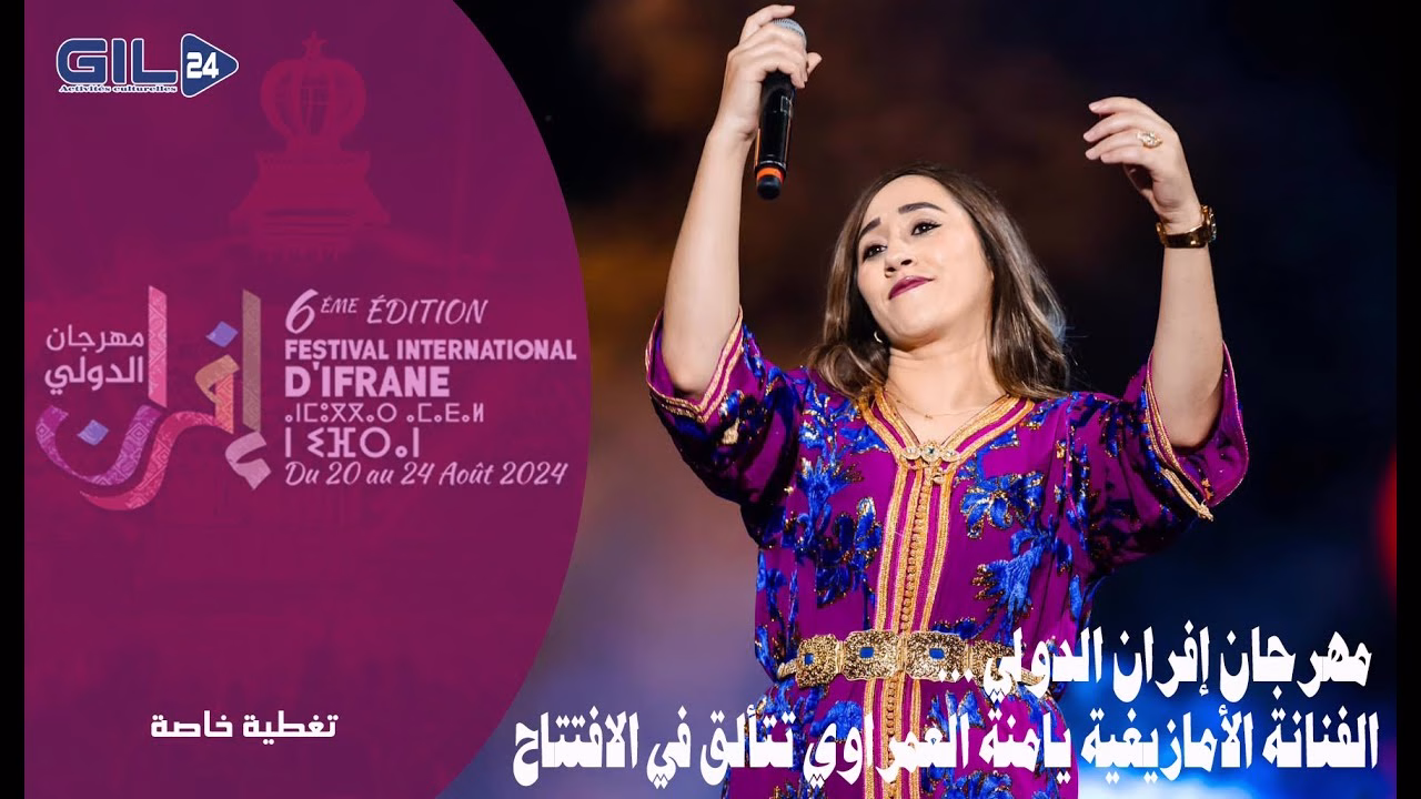 GIL24-TV الفنانة الأمازيغية يامنة العمراوي تتألق في افتتاح مهرجان افران الدولي缩略图