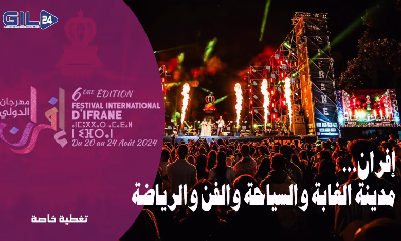 مهرجان إفران الدولي: مدينة الغابة والسياحة والفن والرياضة缩略图 مهرجان إفران الدولي: مدينة الغابة والسياحة والفن والرياضة缩略图