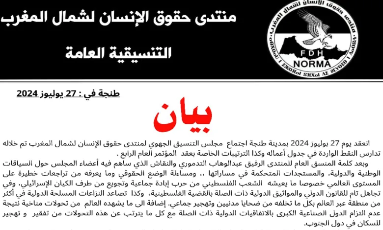 طنجة: منتدى حقوق الانسان لشمال المغرب يسائل الوضع الحقوقي وما يعيشه من تراجعات缩略图 طنجة: منتدى حقوق الانسان لشمال المغرب يسائل الوضع الحقوقي وما يعيشه من تراجعات缩略图