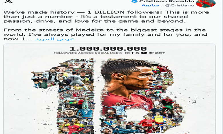 رونالدو أول شخص يصل إلى مليار متابع على السوشيل ميديا缩略图 رونالدو أول شخص يصل إلى مليار متابع على السوشيل ميديا缩略图