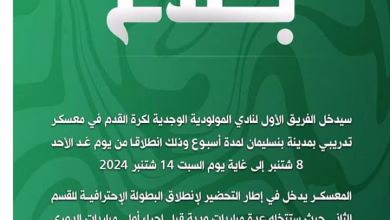 أولى قرارات الإنقاذ للجنة تصريف أعمال نادي مولودية وجدة: معسكر إعدادي بمدينة بنسليمان.缩略图 أولى قرارات الإنقاذ للجنة تصريف أعمال نادي مولودية وجدة: معسكر إعدادي بمدينة بنسليمان.缩略图