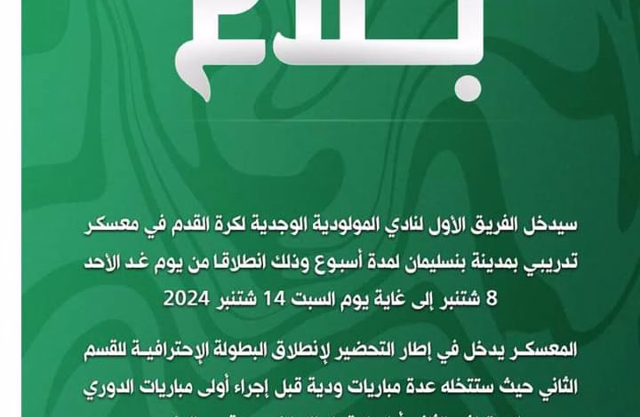أولى قرارات الإنقاذ للجنة تصريف أعمال نادي مولودية وجدة: معسكر إعدادي بمدينة بنسليمان.缩略图 أولى قرارات الإنقاذ للجنة تصريف أعمال نادي مولودية وجدة: معسكر إعدادي بمدينة بنسليمان.缩略图