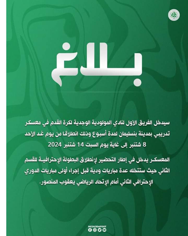 أولى قرارات الإنقاذ للجنة تصريف أعمال نادي مولودية وجدة: معسكر إعدادي بمدينة بنسليمان.缩略图