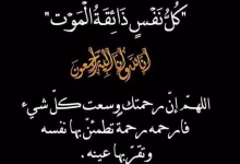 تعزية : وفاة الدكتورة عصمت عبد اللطيف دندش والدة السيد يحيى بن شريفة رئيس منطقة واد الناشف سيدي امعافة.缩略图