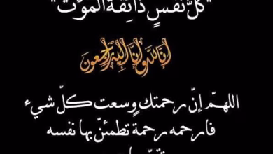 تعزية : وفاة والدة السيد سفيان الموساتي قائد الملحقة الإدارية 13 بوجدة.缩略图