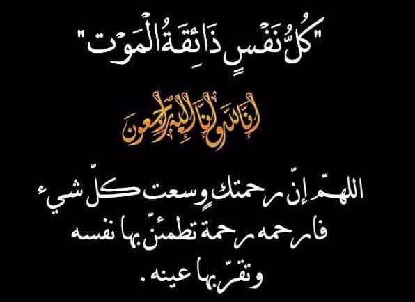 تعزية : وفاة والدة السيد سفيان الموساتي قائد الملحقة الإدارية 13 بوجدة.缩略图 تعزية : وفاة والدة السيد سفيان الموساتي قائد الملحقة الإدارية 13 بوجدة.缩略图