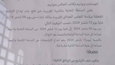 بعد عزل الرئيس السابق : السلطات المحلية بتاوريرت تعلن عن فتح باب الترشح لمنصب الرئيس.缩略图