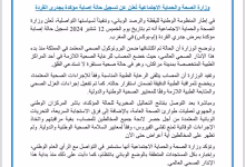 بلاغ: وزارة الصحة والحماية الاجتماعية تؤكد ثبوت حالة واحدة لجدري القردة.缩略图
