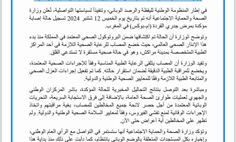بلاغ: وزارة الصحة والحماية الاجتماعية تؤكد ثبوت حالة واحدة لجدري القردة.缩略图