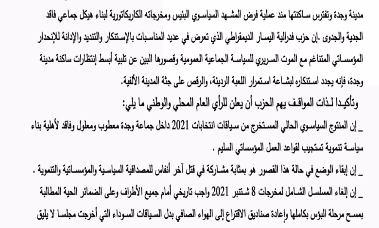 فدرالية اليسار الديمقراطي بوجدة تدخل على خط أزمة مجلس جماعة وجدة.缩略图 فدرالية اليسار الديمقراطي بوجدة تدخل على خط أزمة مجلس جماعة وجدة.缩略图