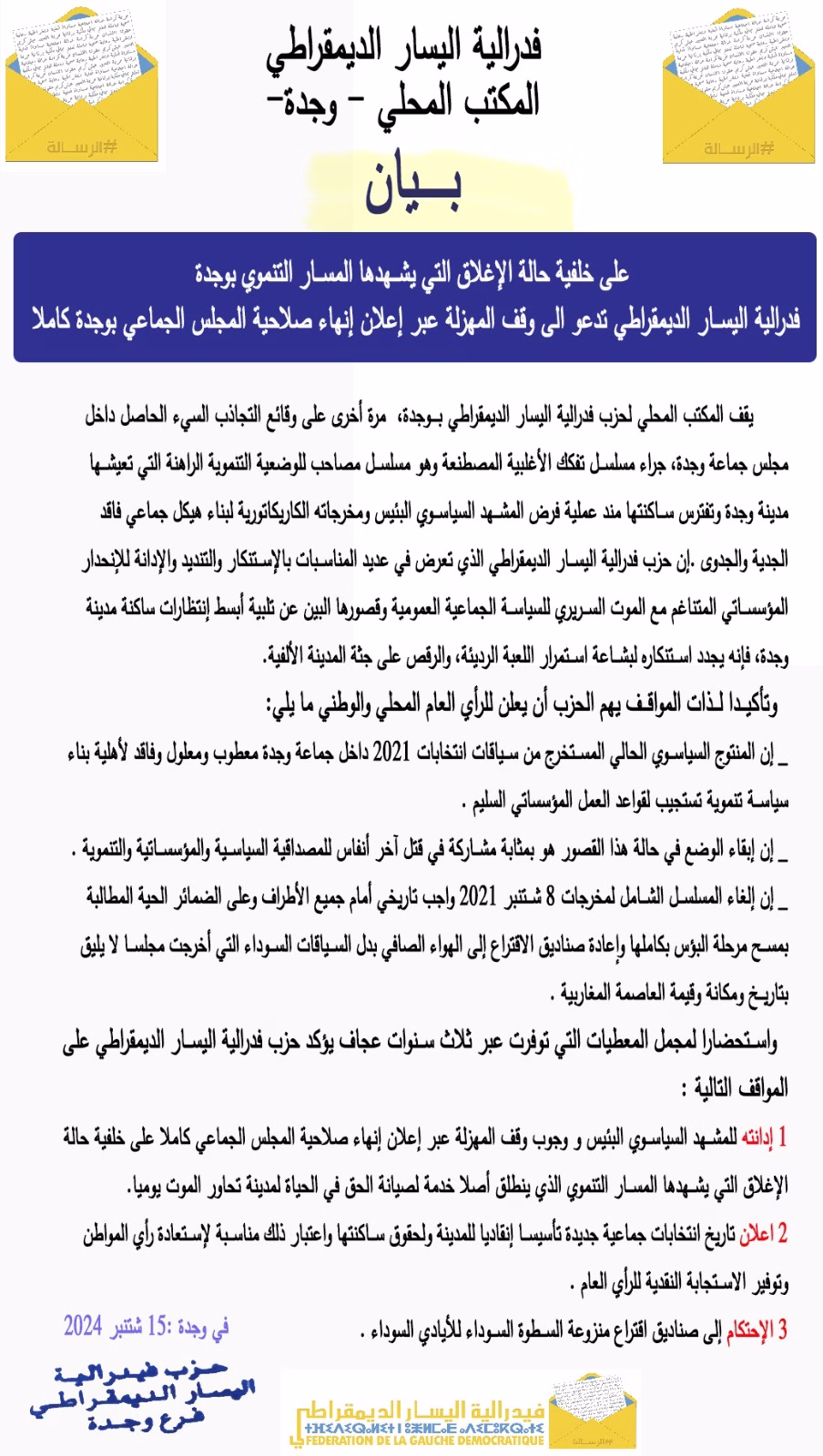 فدرالية اليسار الديمقراطي بوجدة تدخل على خط أزمة مجلس جماعة وجدة.缩略图