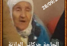 الحاجة حركاتي الوازنة في ذمة الله.缩略图 الحاجة حركاتي الوازنة في ذمة الله.缩略图