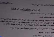 جرادة: اعضاء من المجلس البلدي يلتمسون من الرئيس تقديم استقالته缩略图